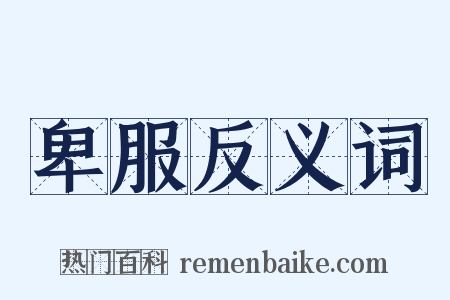 卑服反义词是什么意思的图片